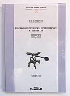 Язичні привіски Давньої Русі Х-ХІV століть. Вип 1. В.Е.Коршун. 2012