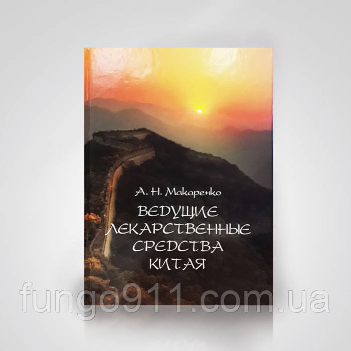 Провідні лікарські засоби Китаю. А. Н. Макаренко