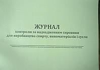 Журнал контролю за надходженням сировини