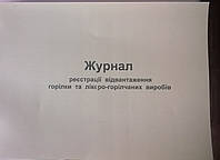 Журнал відвантаження горілки та лікеро-горілчаних виробів