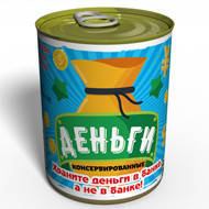 Консервовані подарунки