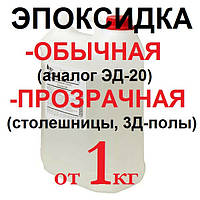 Смола епоксидна опт та роздріб (ціни в описі)
