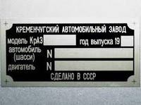 ТАБЛИЧКА НА АВТОМОБИЛЬ КРАЗ-214, КРАЗ-219, КРАЗ-221, КРАЗ-222, КРАЗ-254, КРАЗ-256, КРАЗ-257, КРАЗ-258.