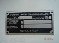 ТАБЛИЧКА НА АВТОМОБИЛЬ КРАЗ-5444, КРАЗ-65055, КРАЗ-65053, КРАЗ-6322, КРАЗ-5133В2, КРАЗ-5131ВЕ, КРАЗ-7133.
