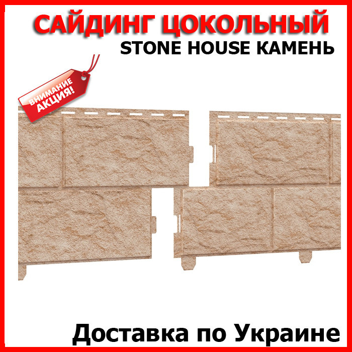 Фасаднаяя панель Ю-ПЛАСТ Stone-House Камень золотистый. Цокольный сайдинг. Опт/розница. - фото 3 - id-p1033847940