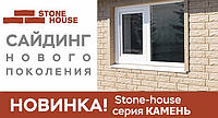 Фасадна панель Ю-ПЛАСТ Stone House Камінь.Різні кольори. Цокольний сайдинг. Опт/роздріб.