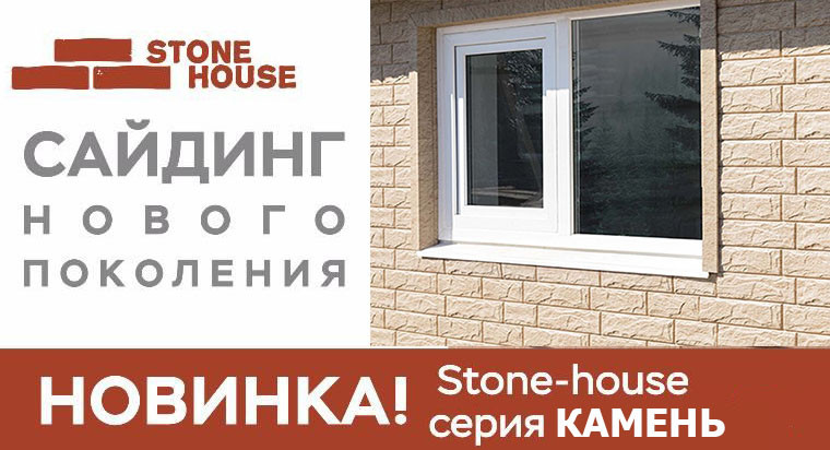 Фасаднаяя панель Ю-ПЛАСТ Stone-House Камень.Разные цвета. Цокольный сайдинг. Опт/розница. - фото 1 - id-p1033857459