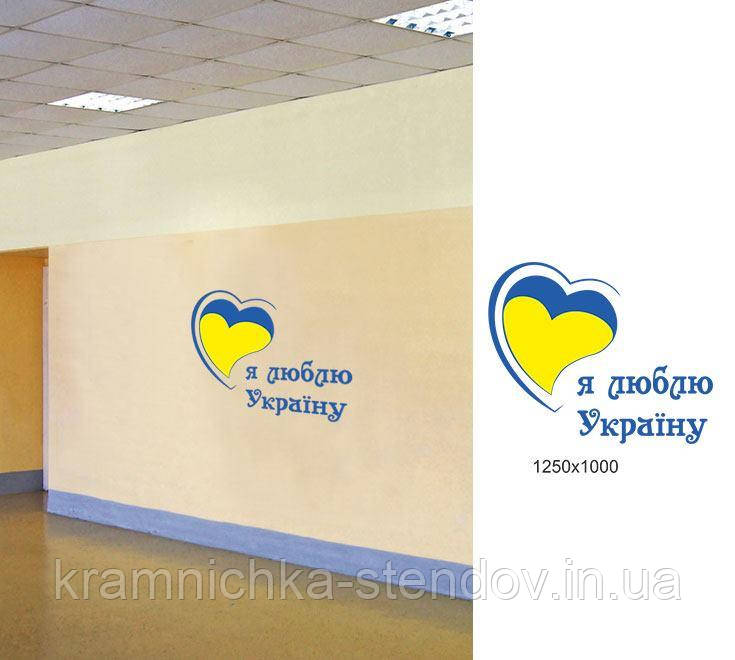 Декоративна наклейка: "Я люблю свій клас"