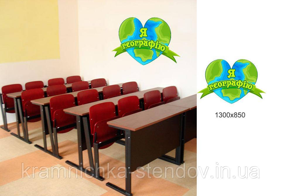 Декоративна наклейка: "Я люблю географію", фото 1