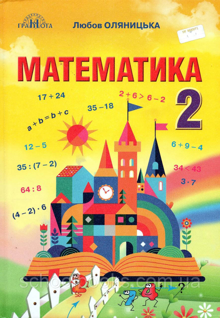 Підручник. Математика 2 клас. Оляницька Л.В. (2019р.)