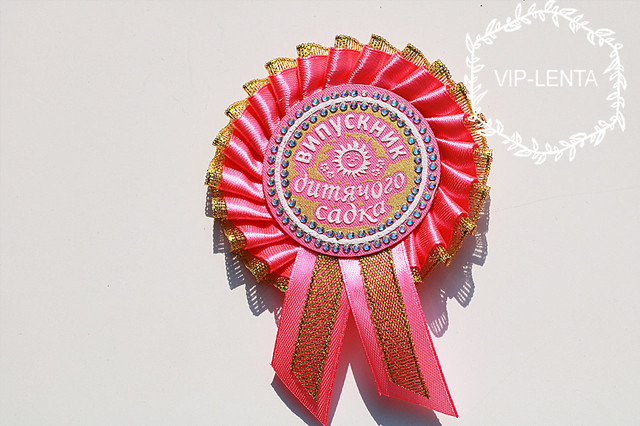 Медаль Выпускник детского сада розовая