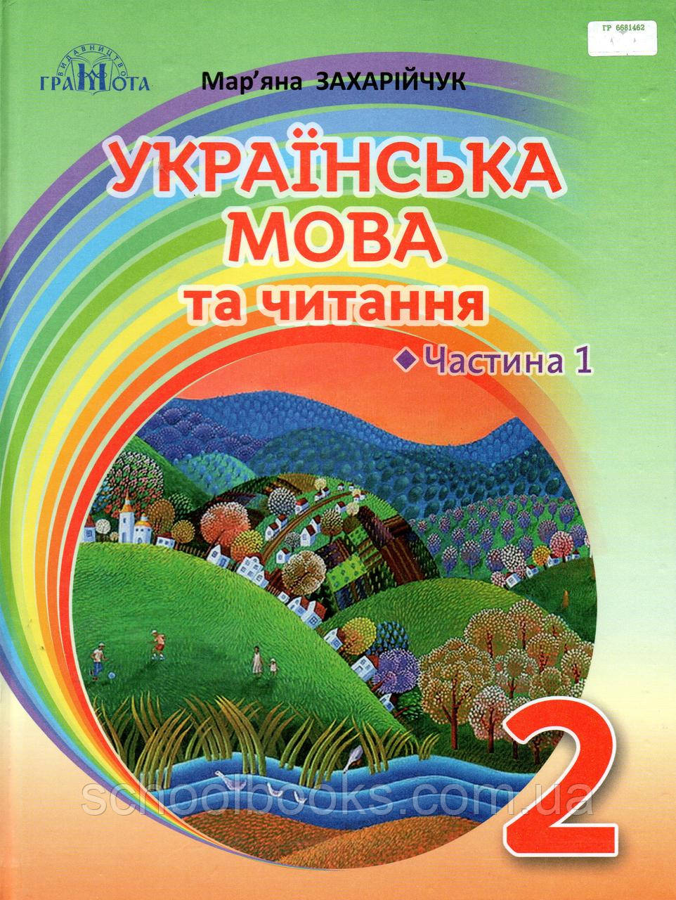Підручник. Українська мова, 2 клас 1 частина. Захарійчук М.Д.