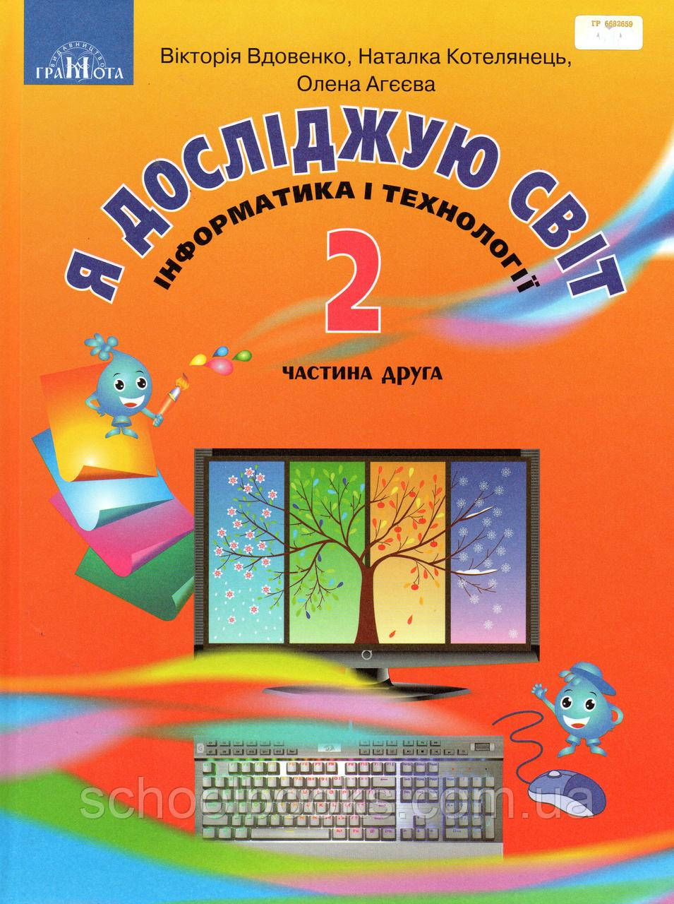 Підручник. Я досліджую світ (інформатика і технології) 2 клас 2 частина. Вдовенко В., Котелянець Н., Агєєва О., фото 1
