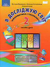 Підручник. Я досліджую світ (інформатика і технології) 2 клас 2 частина. Вдовенко В., Котелянець Н., Агєєва О.