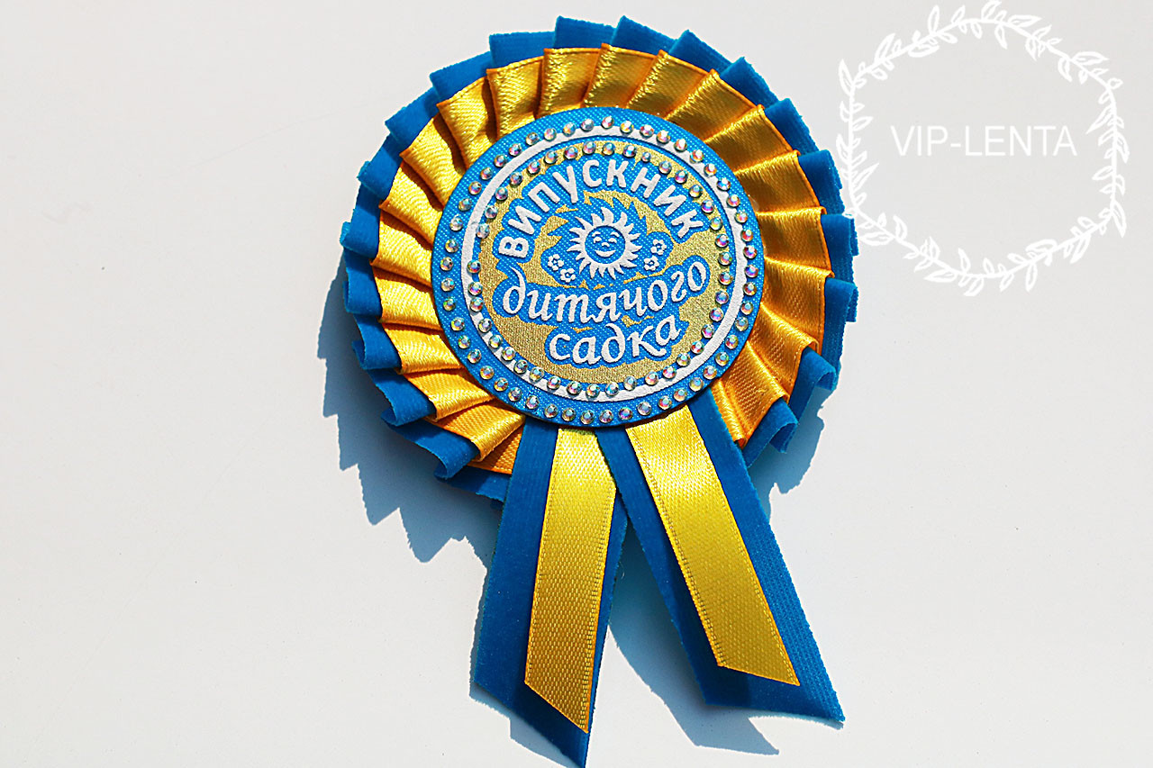 Жовто-блакитна медаль Випускник дитячого садка