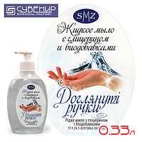 Рідке мило з гліцерином SMZ «Доглянуті ручки» 300 мл