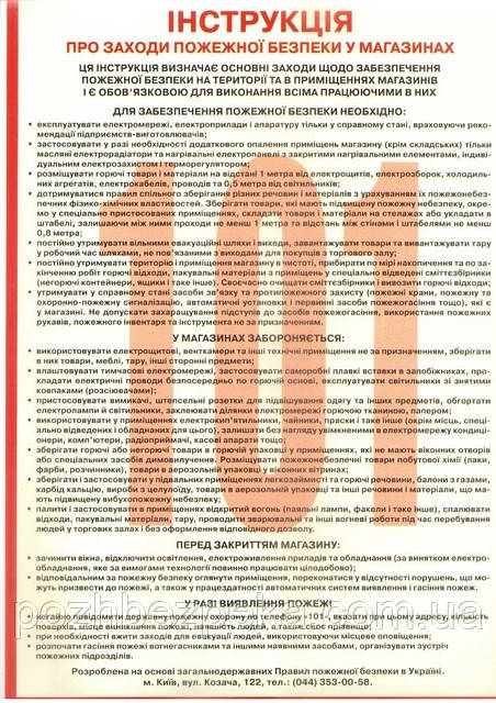 Інстукція про заходи пожежної безпеки в магазинах