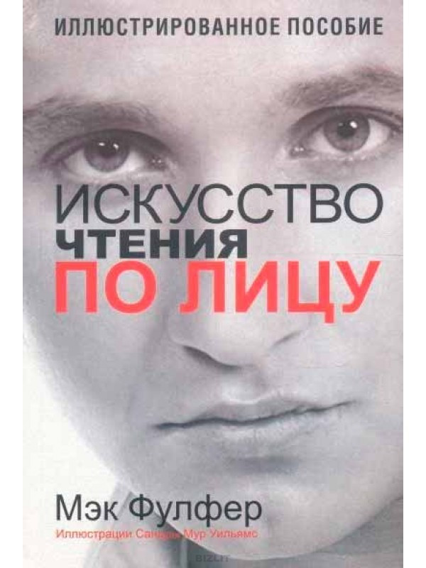 Мистецтво читання по обличчю. Ілюстрований посібник. Макс Фулфер.