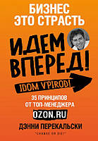 Книга Бизнес - это страсть. Идем вперед! Автор - Дэнни Перекальски (Форс)