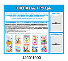 Стенд "Охрана труда"