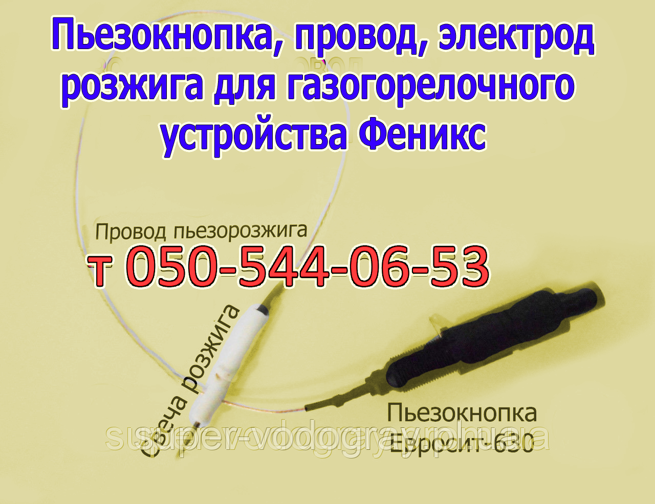 П'єзокнопка, свічка, дріт для ГГУ Фенікс 10 — 16 — 20 кВт