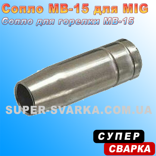 Сопло MB 15