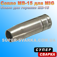 Сопло MB 15