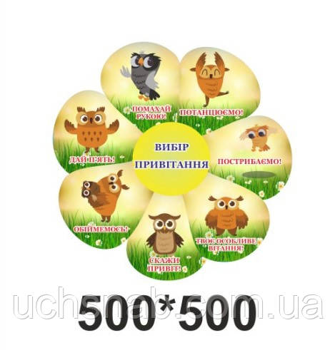 Стенд - Вибір привітання Сови, фото 1