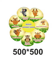 Стенд - Вибір привітання Сови