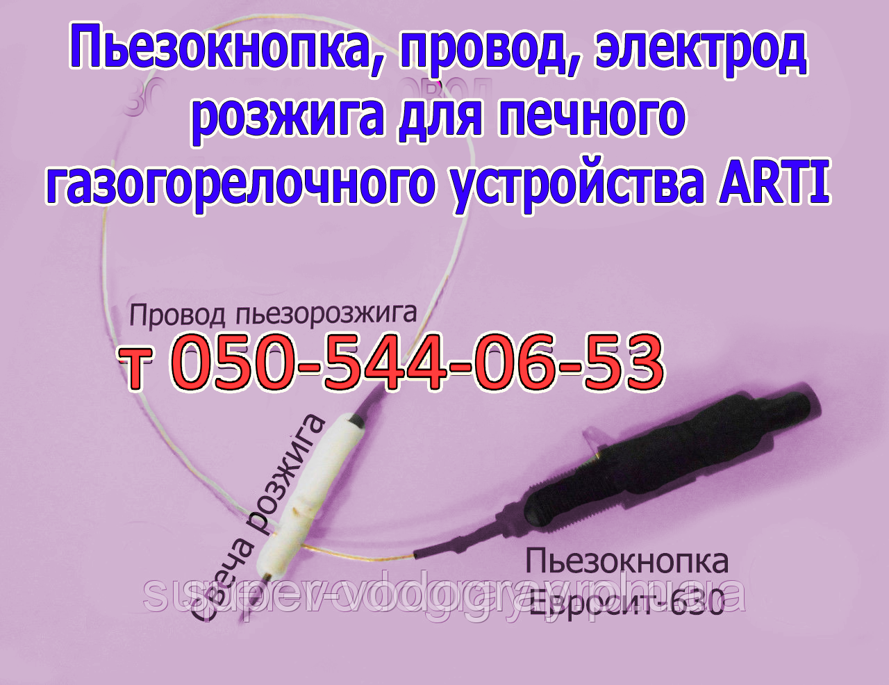 П'єзокнопка, свічка, дріт для ГГУ ARTI  16 - 20 кВт, фото 1