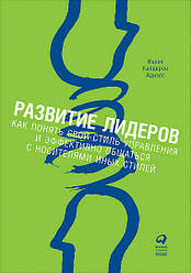 Розвиток лідерів. Як зрозуміти свій стиль керування й ефективно спілкуватися з носіями інших стилів