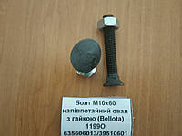 Спецболт М10х60 (8.8) полупотайной овал черн. с гайкой Unibolt 635606013