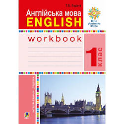 Робочий зошит Англійська мова 1 клас До підручника Т. Будної НУШ Будна Т. Б.