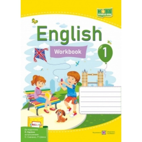 Робочий зошит Англійська мова 1 клас НУШ Косован О.,Вітушинська Н., ((до підручн. О. Карпюк)