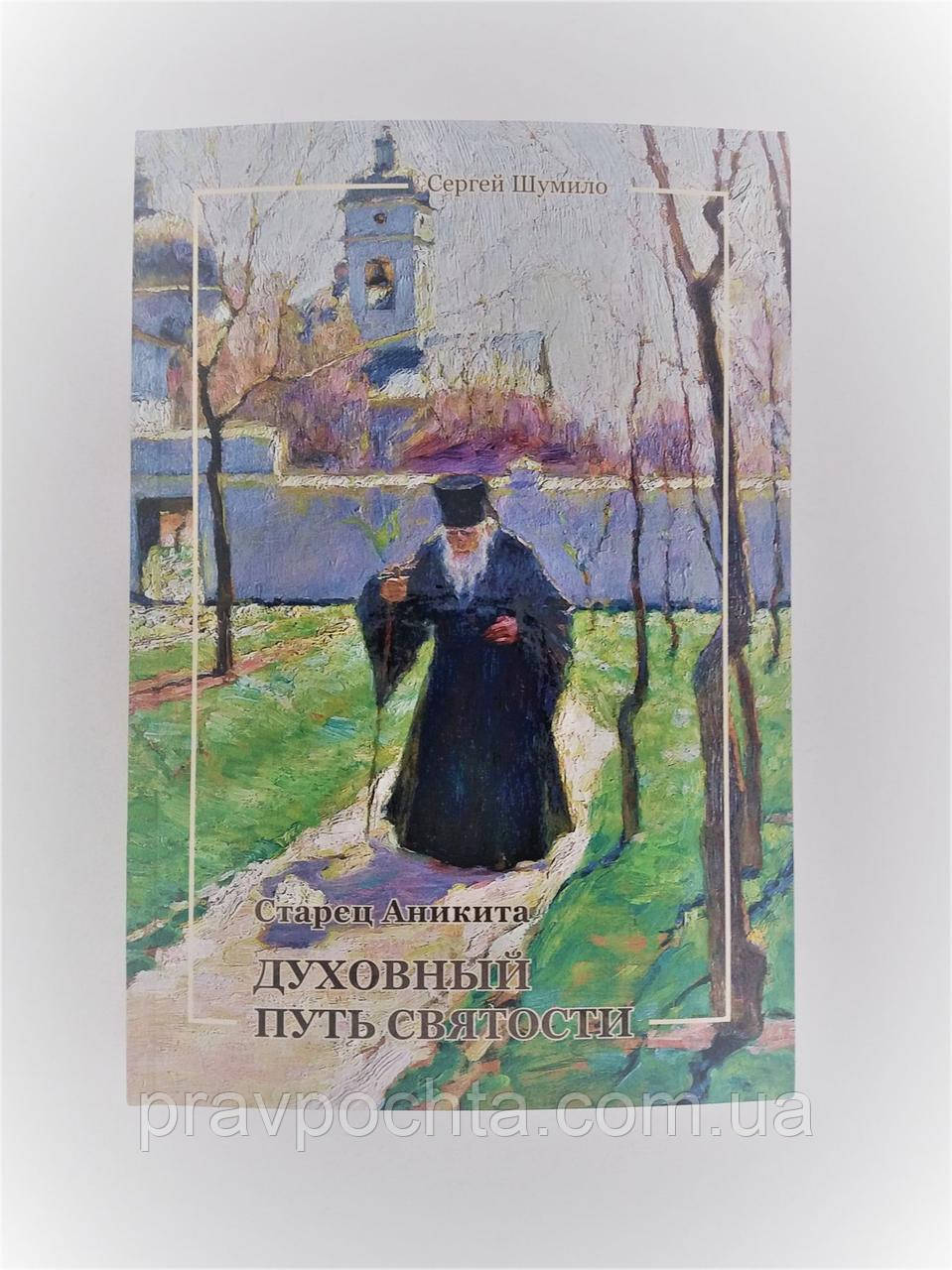 Старець Аникита: духовний шлях святості. Сергій Шумило, фото 1