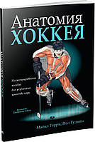 Анатомія хокею. Террі Майкл, Пол Гудмен
