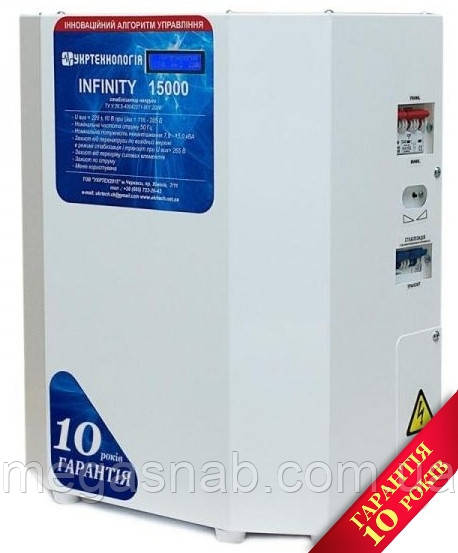 Стабілізатор напруги INFINITY 15000 (раб.діапазон 116-285V)