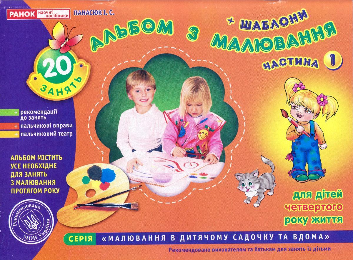 Альбом з малювання + шаблони 4-й рік, 1 частина