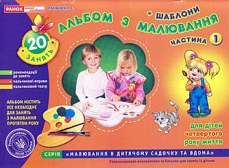 Альбом з малювання + шаблони 4-й рік, 1 частина