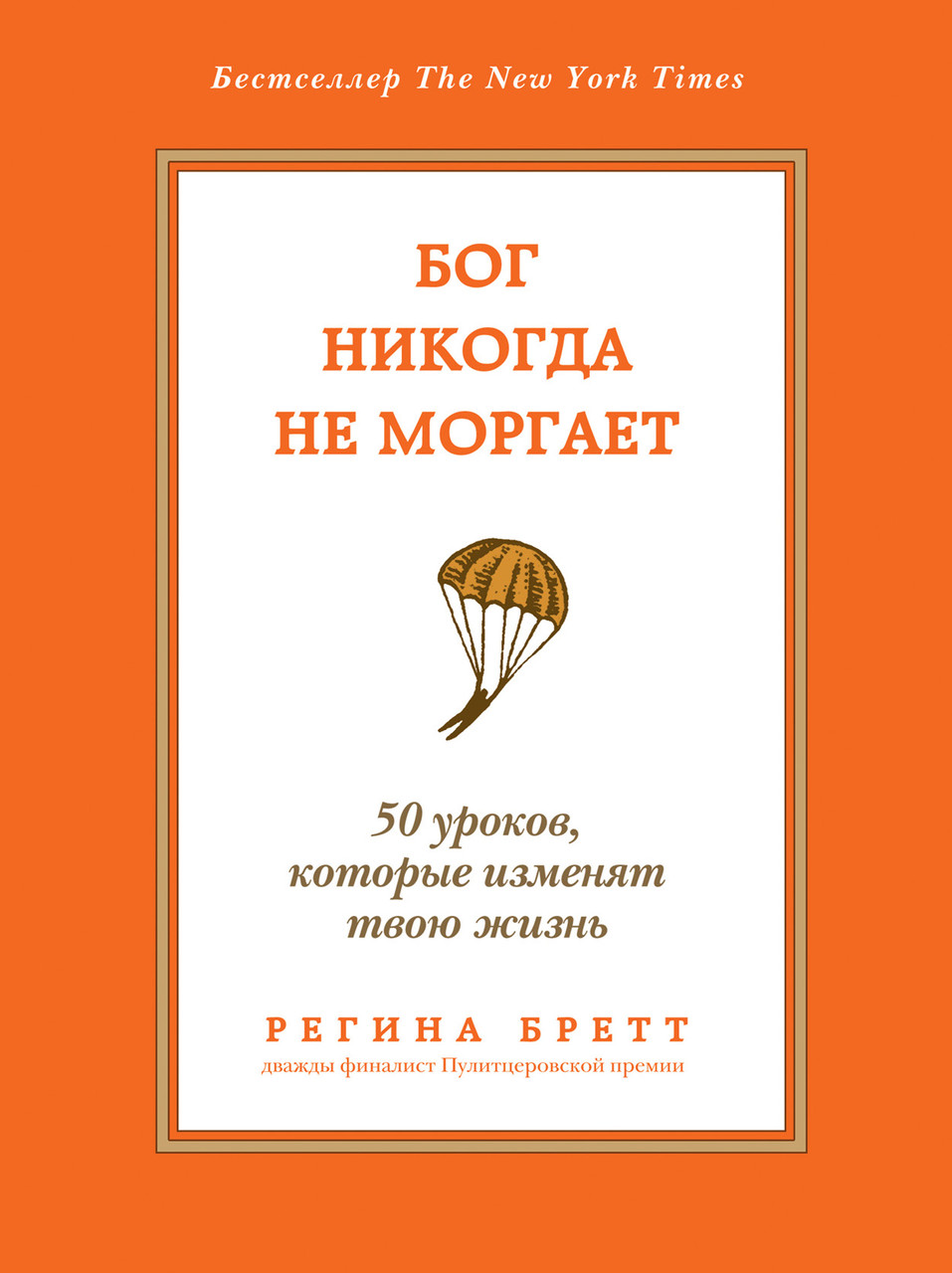 Регіна Бретт. Бог ніколи не кліпає
