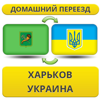 Домашній Переїзд з Харкова по Україні!
