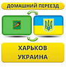 Домашній Переїзд з Харкова по Україні!