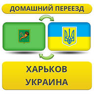 Домашній Переїзд з Харкова по Україні!