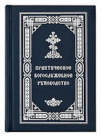 Практическое богослужебное руководство для священнослужителей. Протоиерей Борис Калашников