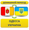 Домашній Переїзд з Одеси по Україні!