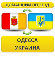 Домашній Переїзд з Одеси по Україні!