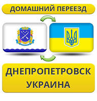 Домашній Переїзд із Дніпропетування по Україні!