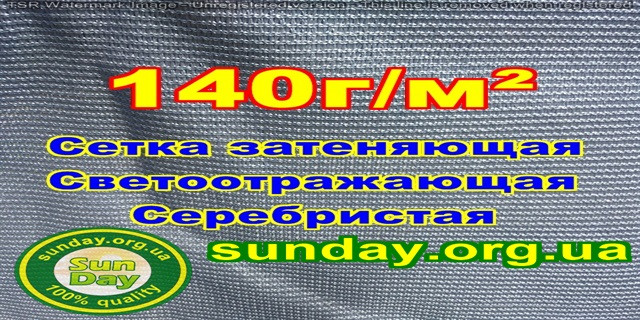 Срібляста затіняюча сітка, теневка Сітка серебриста, затінюють 90%