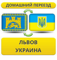 Домашній Переїзд зі Львова по Україні!