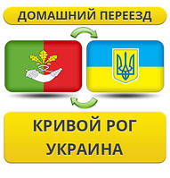 Домашній Переїзд із Кривого Рога по Україні!